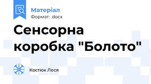 Сенсорна коробка "Болото"