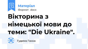 Вікторина з німецької мови до теми: "Die Ukraine".