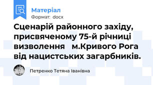 Сценарій районного західу, присвяченому 75-й річниці визволення   м.Кривого Рога від нацистських загарбників.