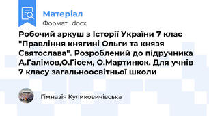 Робочий аркуш з Історії України 7 клас  "Правління княгині Ольги та князя Святослава". Розроблений до підручника А.Галімов,О.Гісем, О.Мартинюк. Для учнів 7 класу загальноосвітньої школи