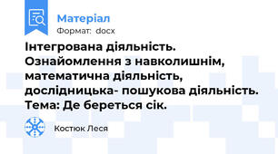 Інтегрована діяльність. Ознайомлення з навколишнім, математична діяльність, дослідницька- пошукова діяльність. Тема: Де береться сік.