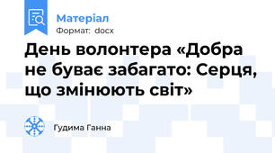 День волонтера «Добра не буває забагато: Серця, що змінюють світ»
