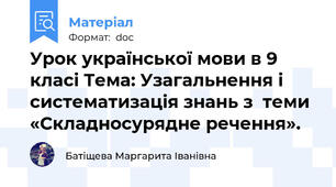 Урок української мови в 9 класі Тема: Узагальнення і систематизація знань з  теми «Складносурядне речення».