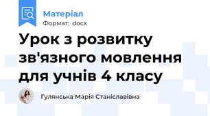 Урок з розвитку зв'язного мовлення для учнів 4 класу