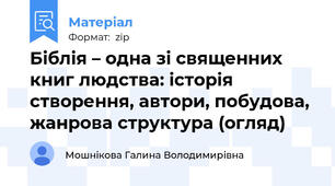 Біблія – одна зі священних книг людства: історія створення, автори, побудова, жанрова структура (огляд)