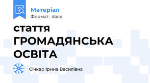 стаття ГРОМАДЯНСЬКА ОСВІТА