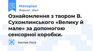 Ознайомлення з твором В. Сухомлинського «Велику й мале» за допомогою сенсорної коробки.