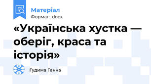 «Українська хустка — оберіг, краса та історія»