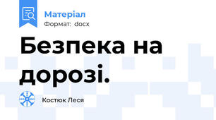 Безпека на дорозі.