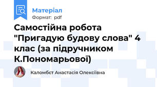 Самостійна робота "Пригадую будову слова" 4 клас (за підручником К.Пономарьової)