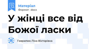 У жінці все від Божої ласки