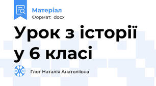Урок з історії у 6 класі