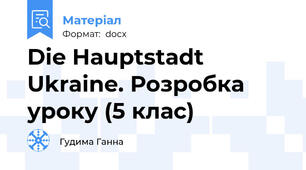 Die Hauptstadt Ukraine. Розробка уроку (5 клас)