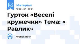 Гурток «Веселі кружечки» Тема: « Равлик»