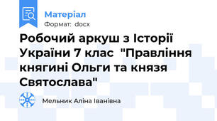 Робочий аркуш з Історії України 7 клас  "Правління княгині Ольги та князя Святослава"