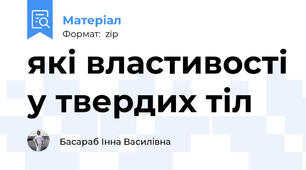 які властивості у твердих тіл