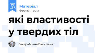 які властивості у твердих тіл