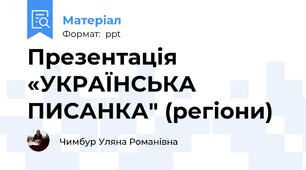 Презентація «УКРАЇНСЬКА ПИСАНКА" (регіони)