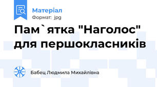 Пам`ятка "Наголос" для першокласників