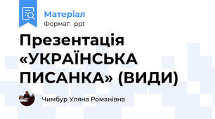Презентація «УКРАЇНСЬКА ПИСАНКА» (ВИДИ)