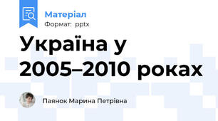 Україна у 2005–2010 роках