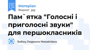 Пам`ятка "Голосні і приголосні звуки" для першокласників