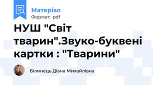 НУШ "Світ тварин".Звуко-буквені картки : "Тварини"