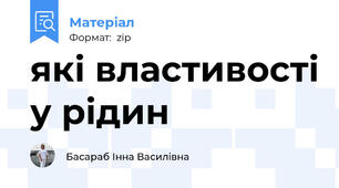 які властивості у рідин