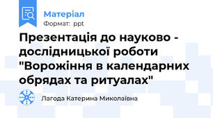 Презентація до науково - дослідницької роботи "Ворожіння в календарних обрядах та ритуалах"