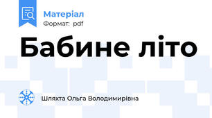 Бабине літо