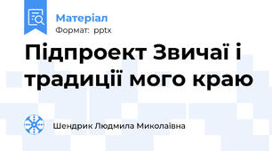 Підпроект Звичаї і традиції мого краю