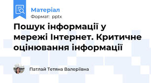 Пошук інформації у мережі Інтернет. Критичне оцінювання інформації