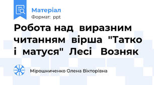 Робота над  виразним  читанням  вірша  "Татко  і  матуся"  Лесі   Возняк