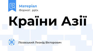 Країни Азії