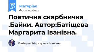 Поетична скарбничка .Байки. Автор:Батіщева Маргарита Іванівна.