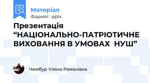 Презентація “НАЦІОНАЛЬНО-ПАТРІОТИЧНЕ ВИХОВАННЯ В УМОВАХ  НУШ”