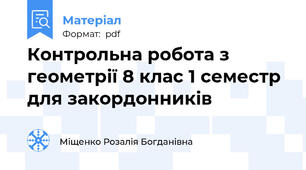 Контрольна робота з геометрії 8 клас 1 семестр для закордонників