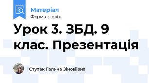 Урок 3. ЗБД. 9 клас. Презентація