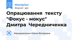Опрацювання  тексту  "Фокус - мокус"  Дмитра  Чередниченка