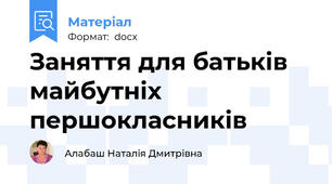 Заняття для батьків майбутніх першокласників