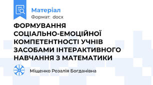 ФОРМУВАННЯ СОЦІАЛЬНО-ЕМОЦІЙНОЇ КОМПЕТЕНТНОСТІ УЧНІВ ЗАСОБАМИ ІНТЕРАКТИВНОГО НАВЧАННЯ З МАТЕМАТИКИ