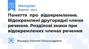 Поняття  про  відокремлення. Відокремлені другорядні члени речення. Розділові знаки при відокремлених членах речення