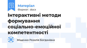Інтерактивні методи формування соціально-емоційної компетентності