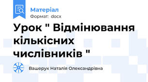 Урок " Відмінювання кількісних числівників "