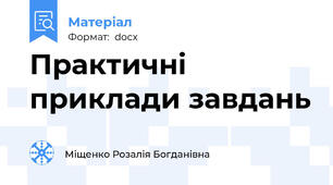 Практичні приклади завдань