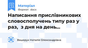 Написання прислівникових словосполучень типу раз у раз,  з дня на день…