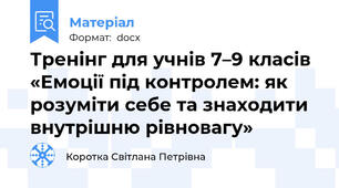 Тренінг для учнів 7–9 класів «Емоції під контролем: як розуміти себе та знаходити внутрішню рівновагу»