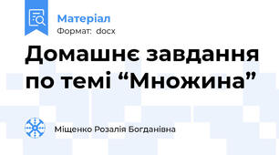 Домашнє завдання по темі “Множина”