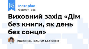 Виховний захід «Дім без книги, як день без сонця»