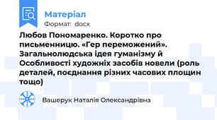 Любов Пономаренко. Коротко про письменницю. «Гер переможений». Загальнолюдська ідея гуманізму й Особливості художніх засобів новели (роль деталей, поєднання різних часових площин тощо)